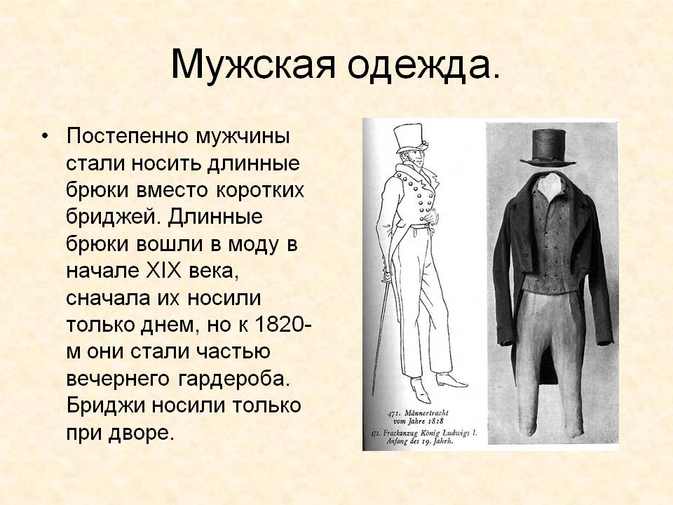 История мужского костюма