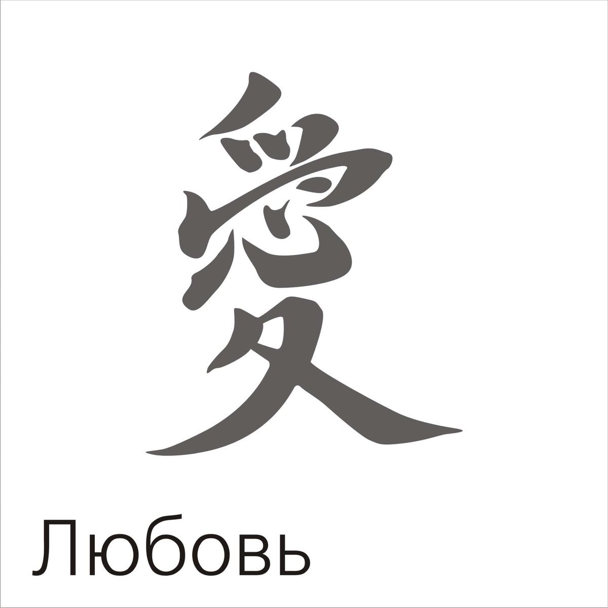 2187,китайский иероглиф любовь: во всех подробностях